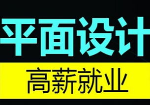 呆在家不如學(xué)個(gè)技術(shù) 蘇州木瀆平面設(shè)計(jì)培訓(xùn)開啟你的創(chuàng)意職業(yè)之路